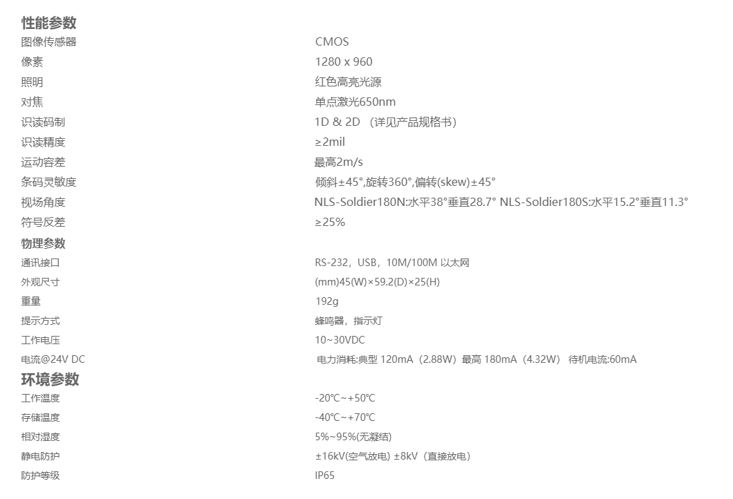 1689837795306192.png 新大陸NLS-Soldier180工業固定式條碼掃描器參數圖